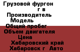 Грузовой фургон HINO RANGER 2005г.в. › Производитель ­ Hino › Модель ­ Hino Ranger › Общий пробег ­ 506 761 › Объем двигателя ­ 6 403 › Цена ­ 1 700 000 - Хабаровский край, Хабаровск г. Авто » Спецтехника   